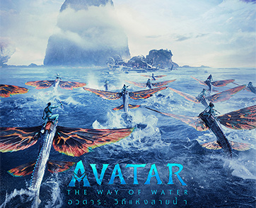 ภาพยนตร์ฟอร์มยักษ์ “Avatar: The Way of Water อวตาร: วิถีแห่งสายน้ำ” กลับมาในโรงภาพยนตร์ระบบ 3D อีกครั้ง เพียง 1 สัปดาห์เท่านั้น